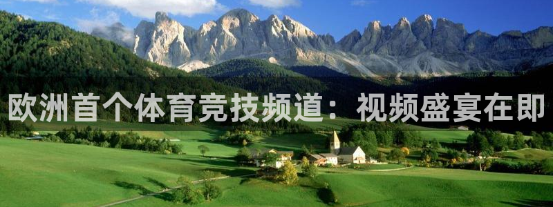 88看球直播官网入口：欧洲首个体育竞技频道：视频盛宴在即