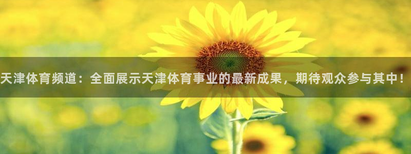 88看球在线看nba：天津体育频道：全面展示天津体育事业的最新成果，期待观众参与其中！