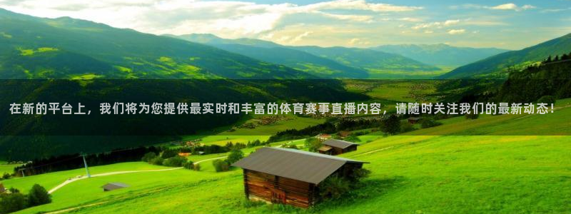 88看球nba直播：在新的平台上，我们将为您提供最实时和丰富的体育赛事直播内容，请随时关注我们的最新动态！