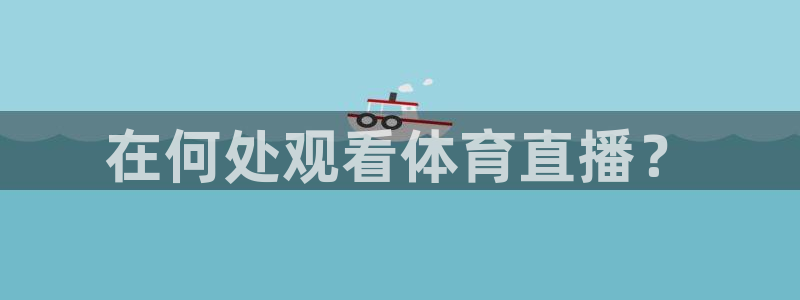 88看球nba直播免费：在何处观看体育直播？