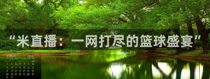 88看球nba免费直播官网：“米直播：一网打尽的篮球盛宴”