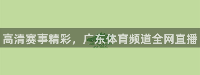 88看球nba线上直播：高清赛事精彩，广东体育频道全网直播