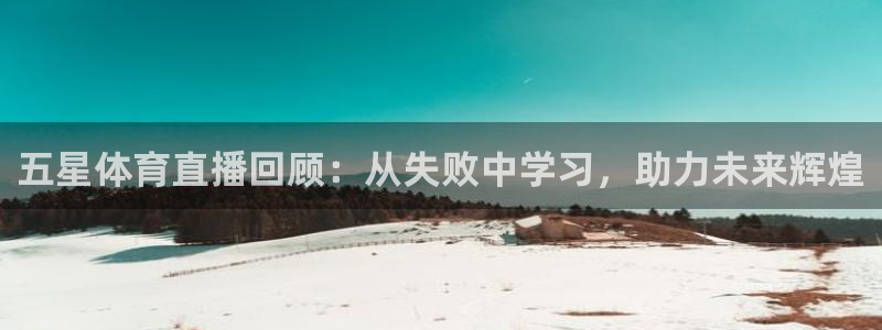 88看球网nba在线直播观看：五星体育直播回顾：从失败中学习，助力未来辉煌
