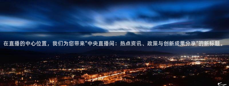 88看球nba直播免费观看高清：在直播的中心位置，我们为您带来\