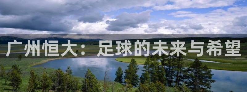 88看球免费直播回放：广州恒大：足球的未来与希望